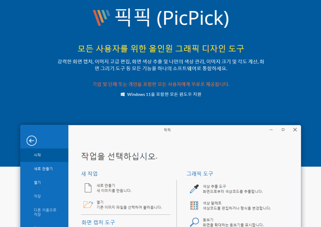 화면캡쳐 프로그램 추천 픽픽 이미지 1