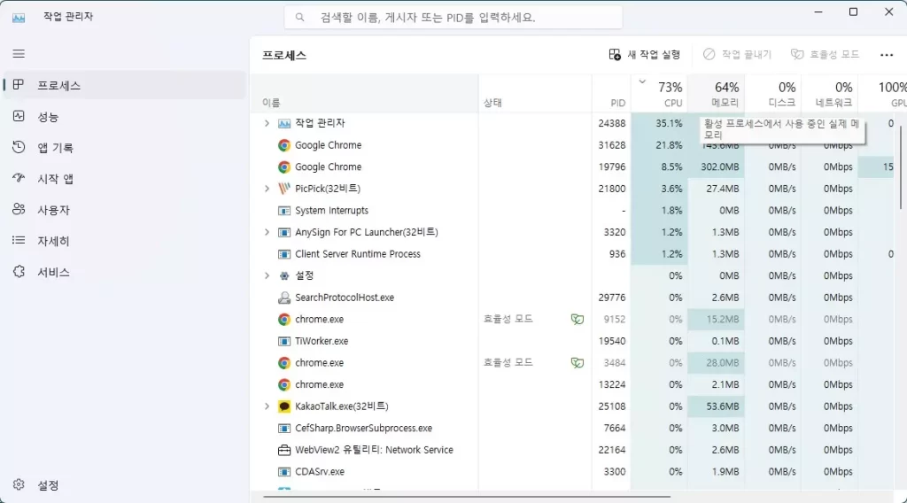 작업관리자 메모리 사용률