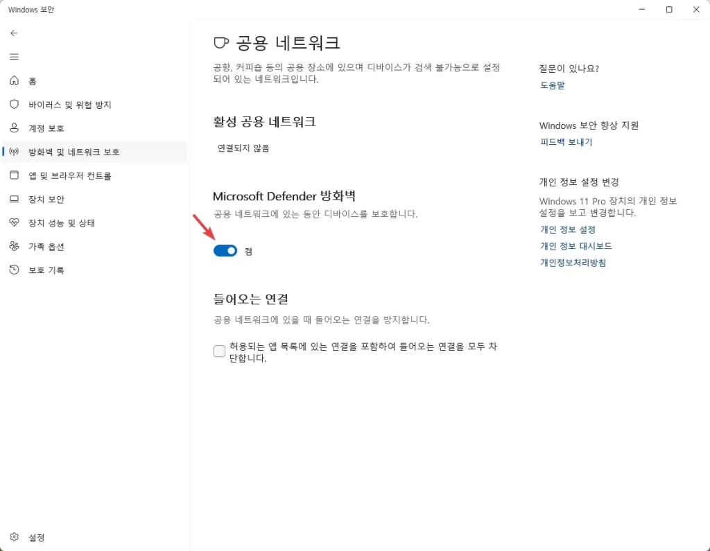 Microsoft Defender 방화벽 끔