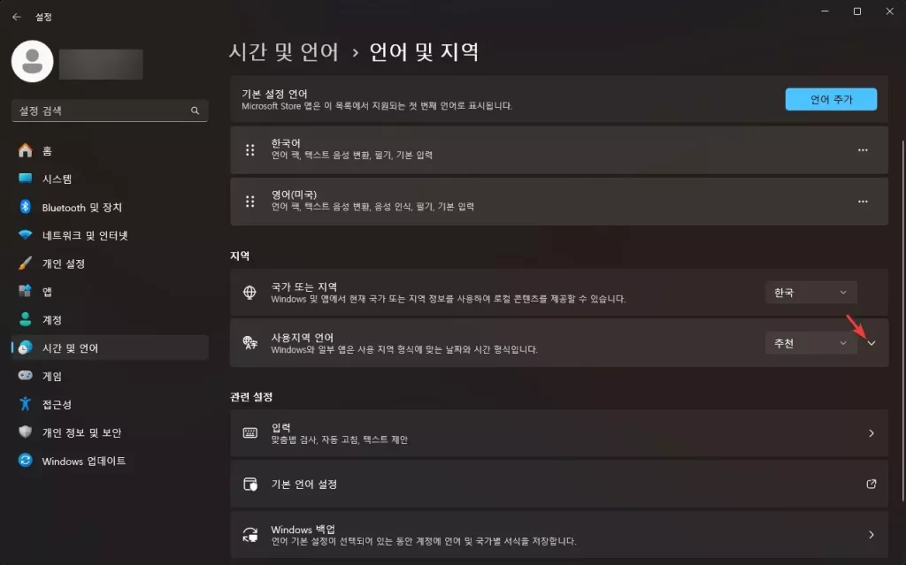 윈도우11 사용지역 언어 설정