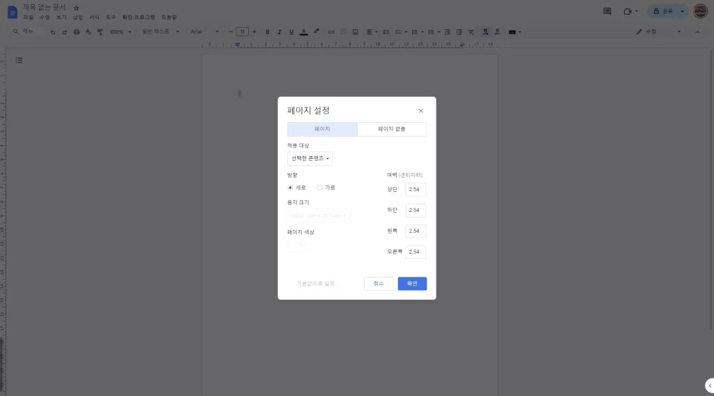 구글문서 여백설정
