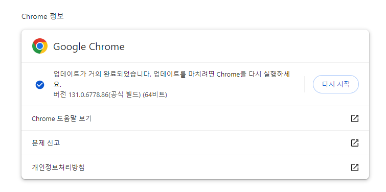 크롬 브라우저 업데이트