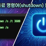 윈도우 종료 명령어(shutdown) 완벽 정리: 예약 종료부터 강제 종료까지