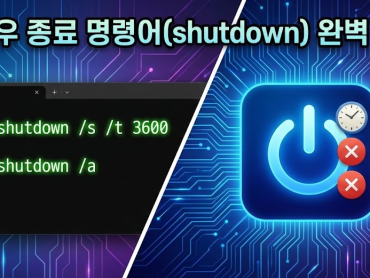 윈도우 종료 명령어(shutdown) 완벽 정리: 예약 종료부터 강제 종료까지