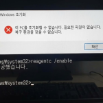 윈도우 초기화 오류, '복구 환경을 찾을 수 없음' 1분 해결법 (Reagentc 완벽 가이드)