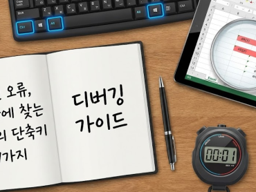 엑셀 오류 때문에 야근 확정? 이 단축키 7개면 1분 만에 퇴근각 (디버깅 노하우)