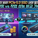 굳이 비싼 PCIe 5.0 SSD 사야 할까? 게이밍 vs 작업 성능 비교 가이드