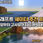 마인크래프트 쉐이더 추천 BEST 15: 저사양부터 고사양까지 그래픽 대변신!
