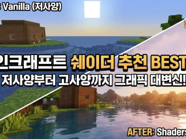 마인크래프트 쉐이더 추천 BEST 15: 저사양부터 고사양까지 그래픽 대변신!