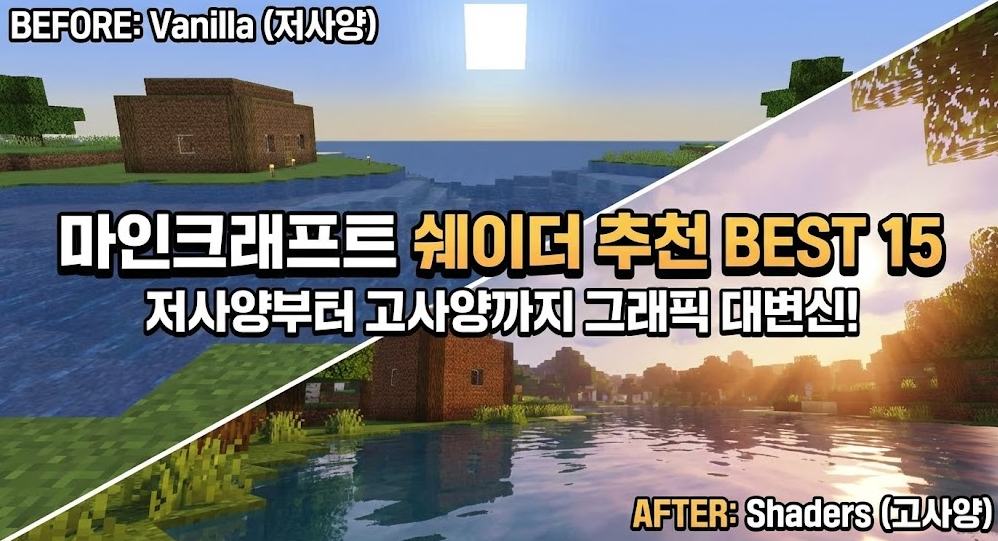 마인크래프트 쉐이더 추천 BEST 15: 저사양부터 고사양까지 그래픽 대변신!