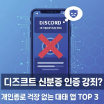 디스코드 신분증 인증 강제? 개인정보 걱정 없는 대체 앱 TOP 3