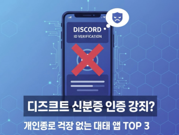 디스코드 신분증 인증 강제? 개인정보 걱정 없는 대체 앱 TOP 3