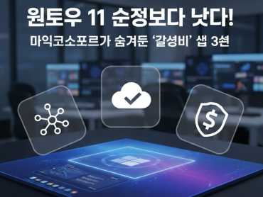 윈도우 11 순정보다 낫다! 마이크로소프트가 숨겨둔 '갓성비' 앱 3선