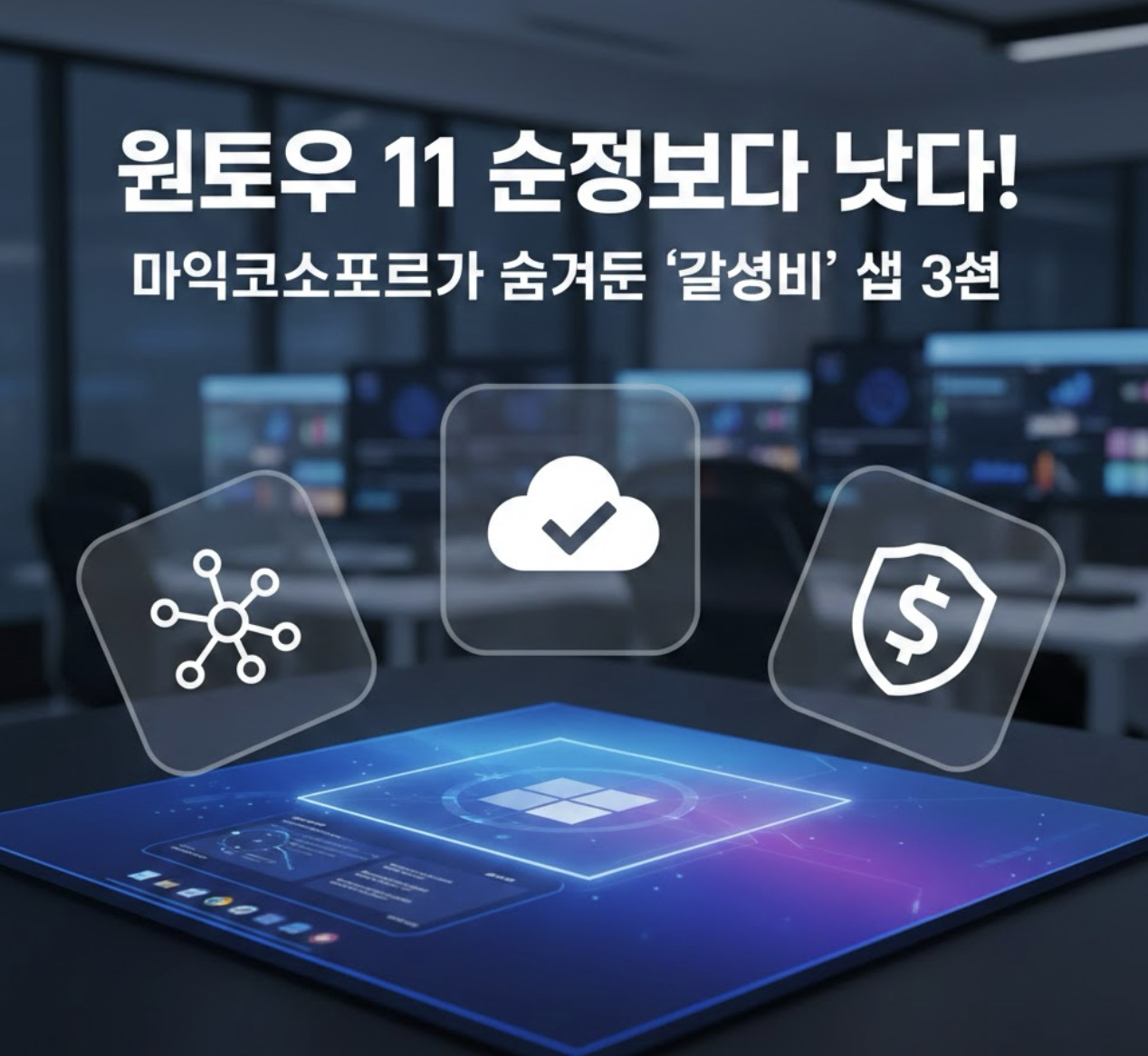 윈도우 11 순정보다 낫다! 마이크로소프트가 숨겨둔 '갓성비' 앱 3선