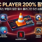 VLC 플레이어 200% 활용법: 넷플릭스 부럽지 않은 필수 플러그인 5선 심층 분석