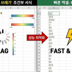 엑셀이 느려지는 이유, 범인은 '예쁜 쓰레기' 조건부 서식? REPT 함수로 성능과 디자인 모두 잡는 법