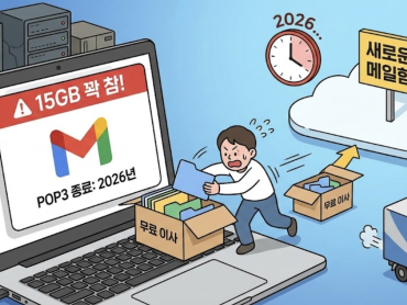 지메일 15GB 꽉 찼다면? 2026년 POP3 종료 전 '무료 이사' 서두르세요