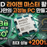 AMD 라이젠 마스터 활용법: PBO와 CO로 만드는 나만의 고성능 PC