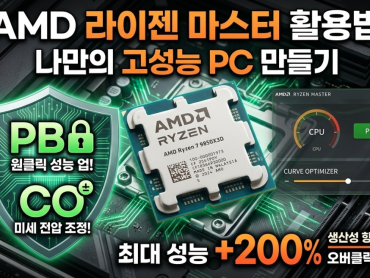 AMD 라이젠 마스터 활용법: PBO와 CO로 만드는 나만의 고성능 PC