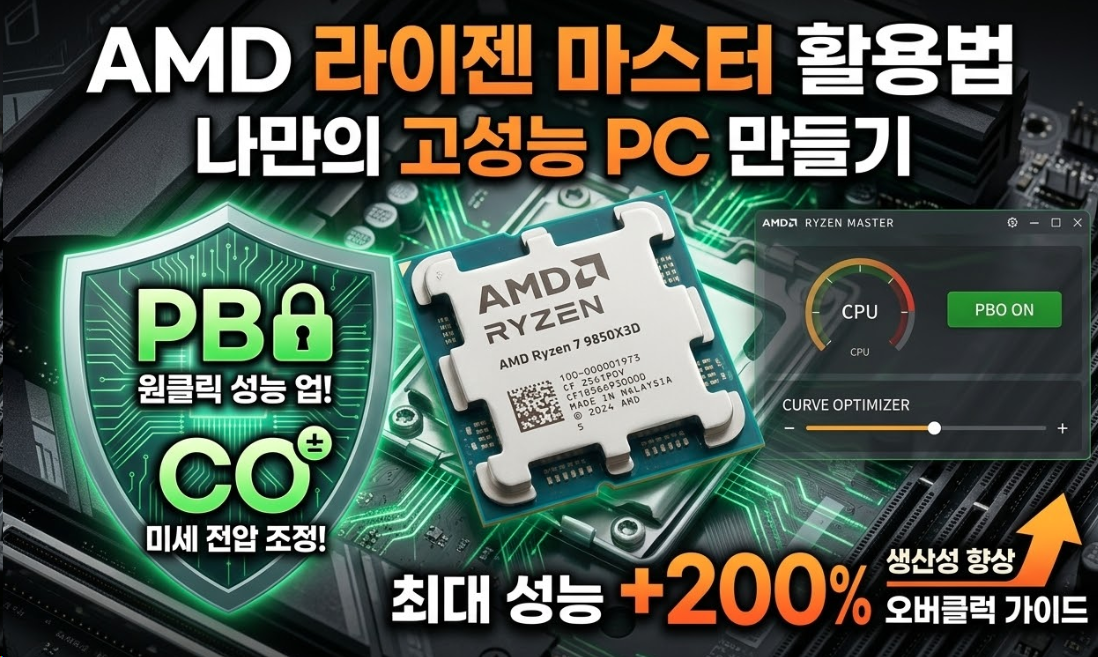 AMD 라이젠 마스터 활용법: PBO와 CO로 만드는 나만의 고성능 PC
