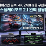 게이머라면 필수! 4K 240Hz를 구현하는 디스플레이포트 2.1 완벽 활용법