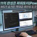 윈도우 11의 완성은 파워토이(PowerToys)! MS가 숨겨둔 역대급 생산성 도구
