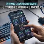 폰트부터 JS까지 내 마음대로! 생산성 극대화를 위한 브라우저 확장 프로그램 5선