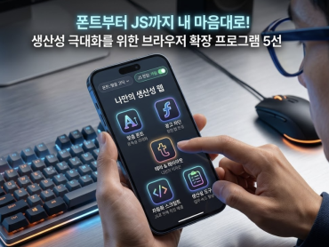폰트부터 JS까지 내 마음대로! 생산성 극대화를 위한 브라우저 확장 프로그램 5선