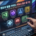 윈도우 탈출 가이드: 리눅스 설치 직후 반드시 깔아야 할 필수 앱 7선