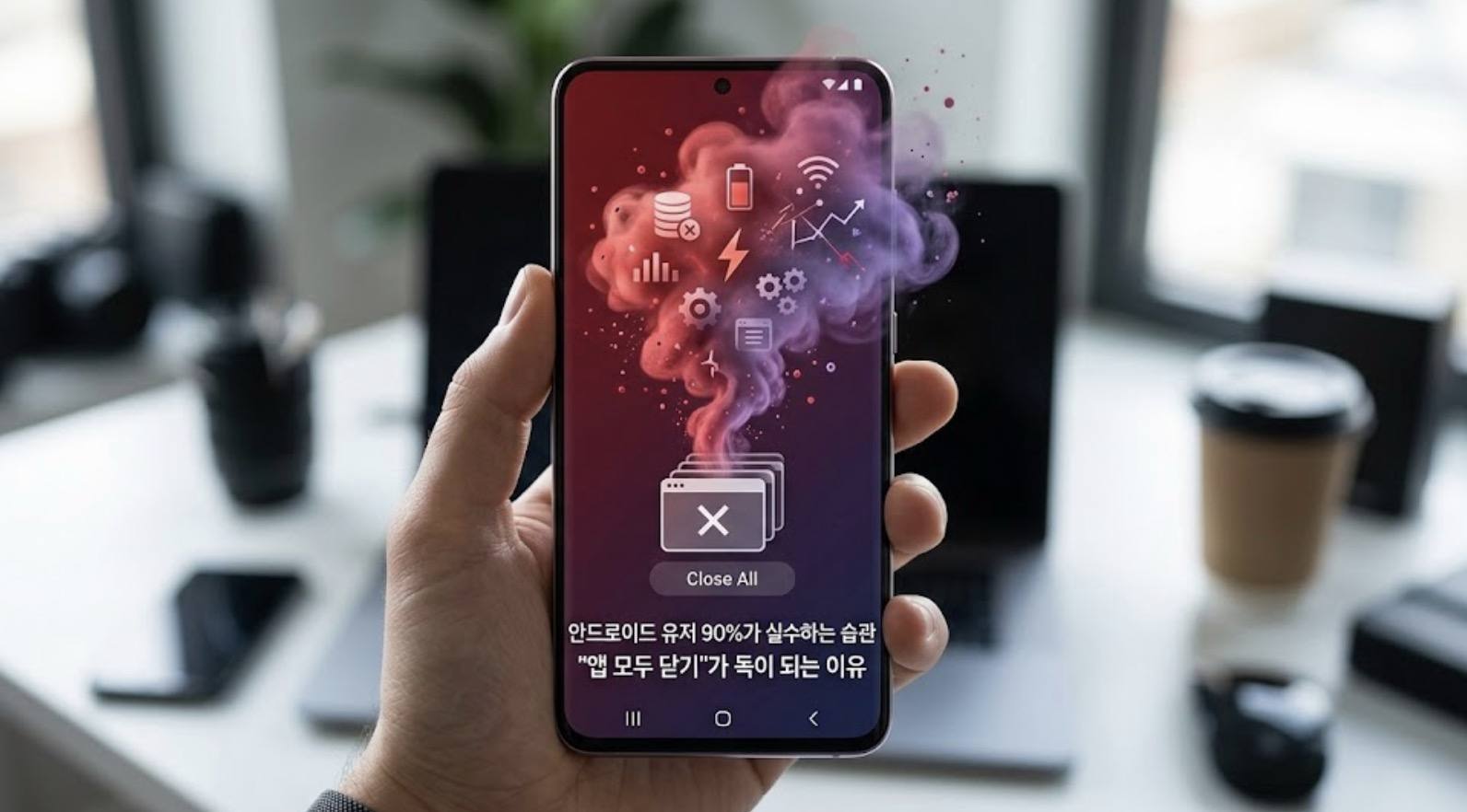 안드로이드 유저 90%가 실수하는 습관, "앱 모두 닫기"가 독이 되는 이유