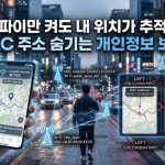 와이파이만 켜도 내 위치가 추적된다? MAC 주소 숨기는 개인정보 보호법