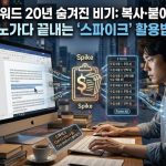 MS 워드 20년 숨겨진 비기: 복사·붙여넣기 노가다 끝내는 '스파이크' 활용법