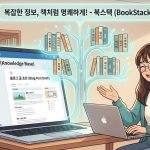 노션이 너무 복잡하다면? '책'처럼 정리하는 지식 관리 툴 북스택(BookStack)