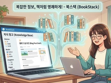노션이 너무 복잡하다면? '책'처럼 정리하는 지식 관리 툴 북스택(BookStack)