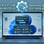 윈도우 11에 OpenClaw 설치하기: AI 에이전트로 업무 자동화 끝내기
