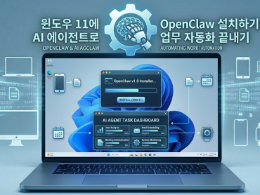 윈도우 11에 OpenClaw 설치하기: AI 에이전트로 업무 자동화 끝내기