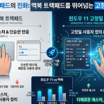 윈도우 11 터치패드의 진화: 맥북 트랙패드를 뛰어넘는 고정밀 설정 가이드
