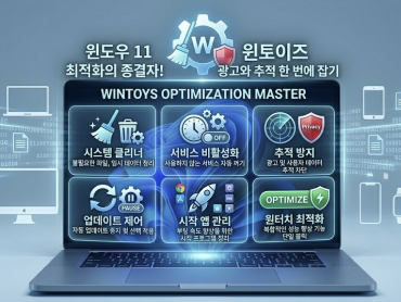 윈도우 11 최적화의 종결자! 윈토이즈(Wintoys)로 광고와 추적 한 번에 잡기