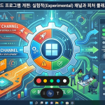 윈도우 11 인사이드 프로그램 개편: 실험적(Experimental) 채널과 피처 플래그 활성화 가이드
