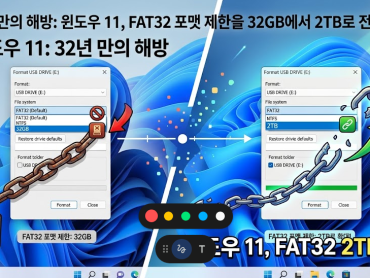 32년 만의 해방: 윈도우 11, FAT32 포맷 제한을 32GB에서 2TB로 전격 확대
