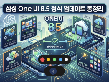 삼성 One UI 8.5 정식 업데이트 총정리