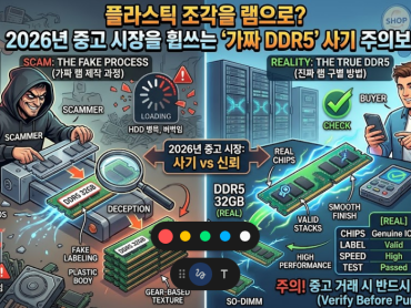 플라스틱 조각을 램으로? 2026년 중고 시장을 휩쓰는 ‘가짜 DDR5’ 사기 주의보
