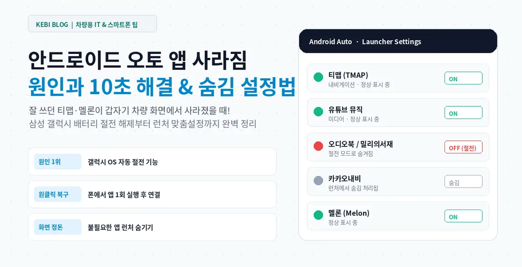 안드로이드 오토에서 앱이 갑자기 사라졌을 때 10초 해결법 (feat. 갤럭시 절전 모드 해제)