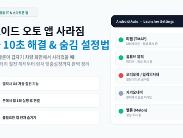 안드로이드 오토에서 앱이 갑자기 사라졌을 때 10초 해결법 (feat. 갤럭시 절전 모드 해제)