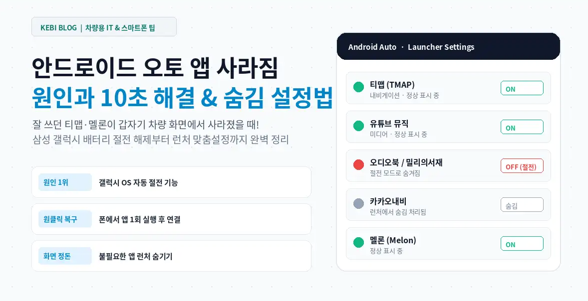 안드로이드 오토에서 앱이 갑자기 사라졌을 때 10초 해결법 (feat. 갤럭시 절전 모드 해제)