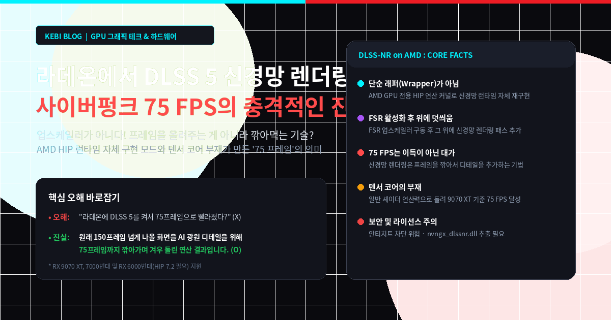 라데온에서 DLSS 5 신경망 렌더링이 돌아간다? 사이버펑크 75 FPS의 오해와 진실