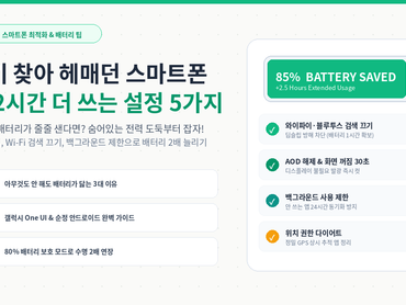 가만히 둬도 배터리가 줄줄 샌다면? 안드로이드·갤럭시 배터리 2시간 더 쓰는 설정 5가지